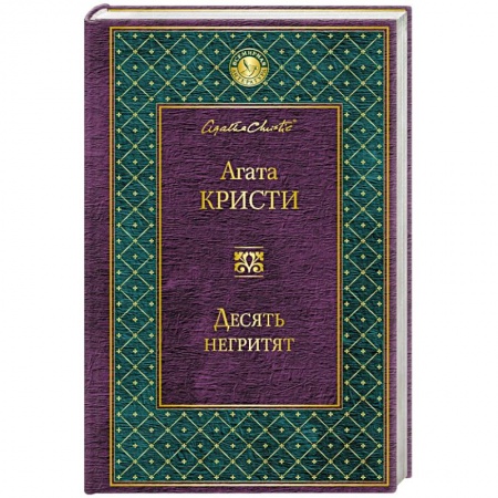 Книги, книга Десять негритят заказать