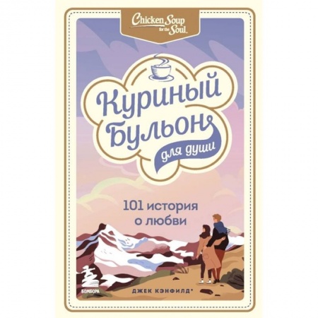 Психология, книга Куриный бульон для души: 101 история о любви заказать