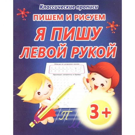 Письмо, мелкая моторика, книга Пишем и рисуем. Я пишу левой рукой заказать