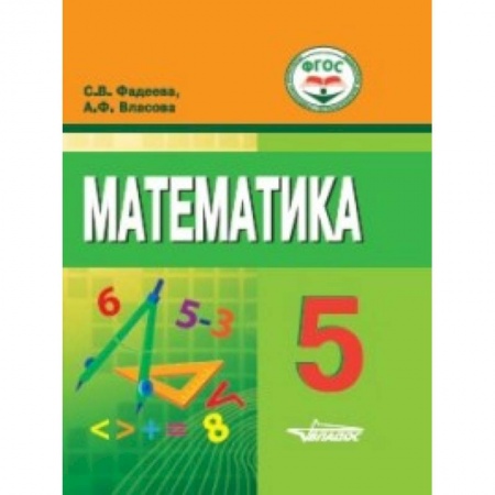 Математика. Алгебра. Геометрия, книга Математика. 5 класс. Учебное пособие для обучающихся с интеллектуальными нарушениями заказать