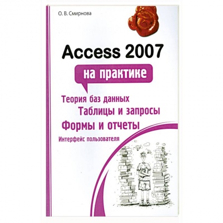 Книги, книга Access 2007 на практике заказать