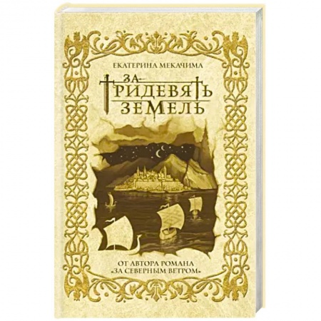 Русское фэнтези, книга За тридевять земель заказать