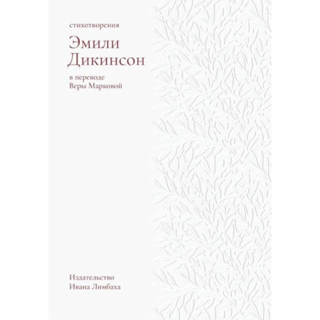 Зарубежная поэзия, книга Стихотворения.Дикинсон заказать