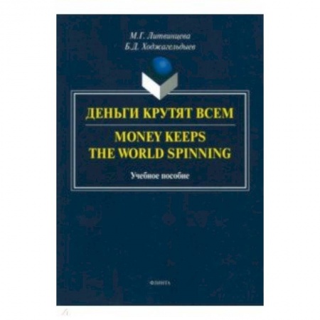 Английский язык, книга Деньги крутят всем заказать