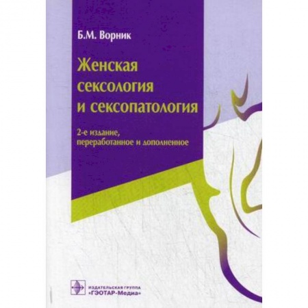 Психиатрия. Психопатология. Сексопатология, книга Женская сексология и сексопатология заказать