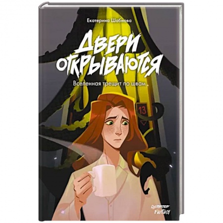 Русское фэнтези, книга Двери открываются. Вселенная трещит по швам заказать