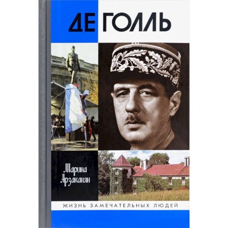 Мемуары, биографии бизнесменов, книга Де Голь заказать