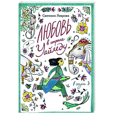Мистика. Фантастика. Фэнтези, книга Любовь в стране Уайледу. Сезон 1 заказать