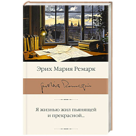 Зарубежная классика, книга Я жизнью жил пьянящей и прекрасной... заказать