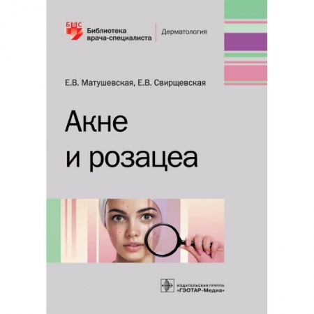 Кожные и венерические болезни, книга Акне и розацеа заказать