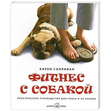 Книги, книга Фитнес с собакой. Практическое руководство для собак и их хозяев заказать