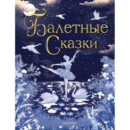 Сказки зарубежных писателей, книга Балетные сказки заказать