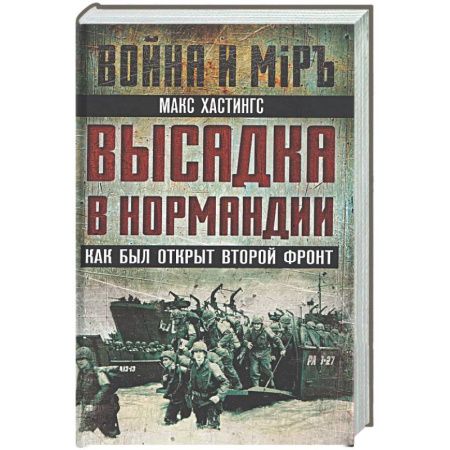 Вторая мировая война (1939-1945), книга Высадка в Нормандии. Как был открыт Второй фронт заказать