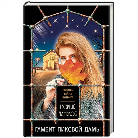 Отечественный мужской детектив, книга Гамбит пиковой дамы заказать