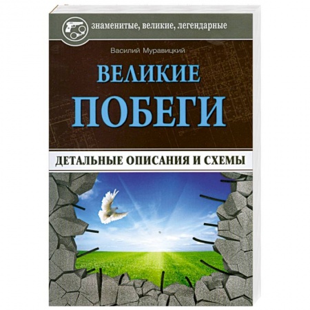 Книги, книга Великие побеги: детальные описания и схемы заказать