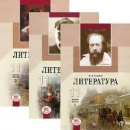 Книги, книга Литература. 11 класс. Базовый и углубленный уровни. В 3-х томах заказать