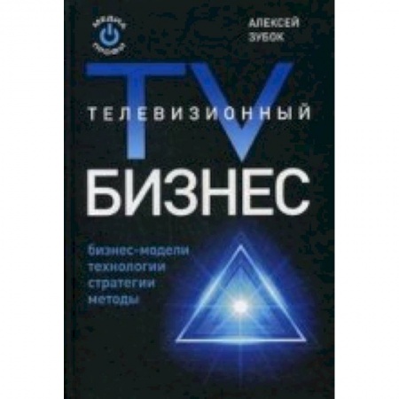 Книги, книга Телевизионный бизнес заказать
