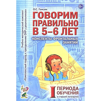 Говорим правильно в 5-6 лет. Конспекты фронтальных занятий I периода обучения в старшей логогруппе Говорим правильно в 5-6 лет. Конспекты фронтальных занятий I периода обучения в старшей логогруппе
