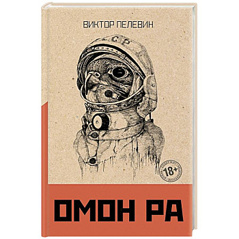 Омон Ра Омон Ра