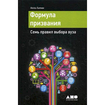 Формула призвания. Семь правил выбора вуза Формула призвания. Семь правил выбора вуза