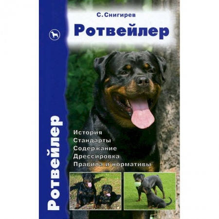 Книги, книга Ротвейлер заказать