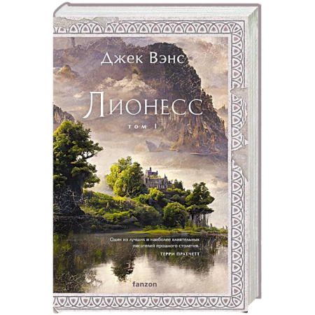 Зарубежное фэнтези, книга Лионесс. Сад принцессы Сульдрун заказать