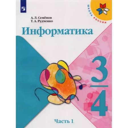 Информатика, книга Информатика. 3-4 классы. Учебник. В 3-х частях. Часть 1. ФГОС заказать