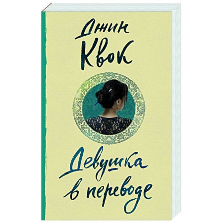 Зарубежный любовный роман, книга Девушка в переводе заказать