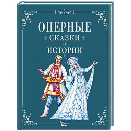 Эпос. Фольклор. Мифы, книга Оперные сказки и истории заказать