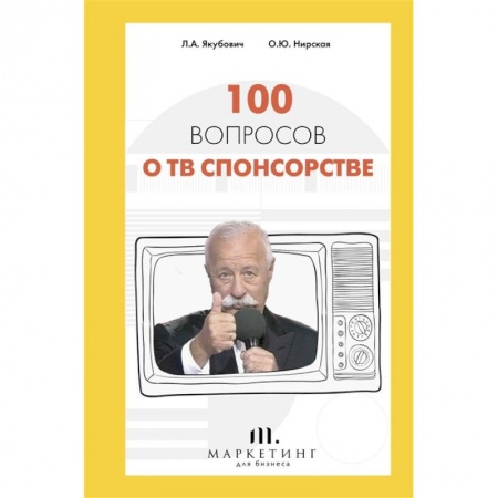 Маркетинг. Реклама, книга 100 вопросов о ТВ спонсорстве заказать