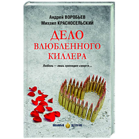 Отечественный мужской детектив, книга Дело влюбленного киллера заказать