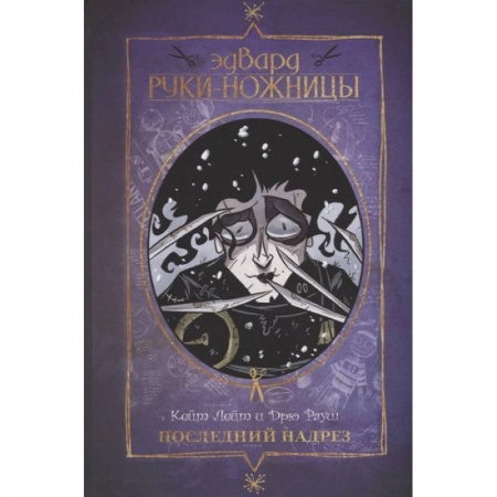 Комиксы. Манга, книга Эдвард Руки-ножницы. Последний надрез. Полное издание заказать