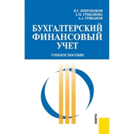Книги, книга Бухгалтерский финансовый учет. Учебное пособие заказать