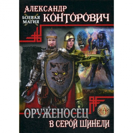 Мистика, ужасы, книга Оруженосец в серой шинели заказать
