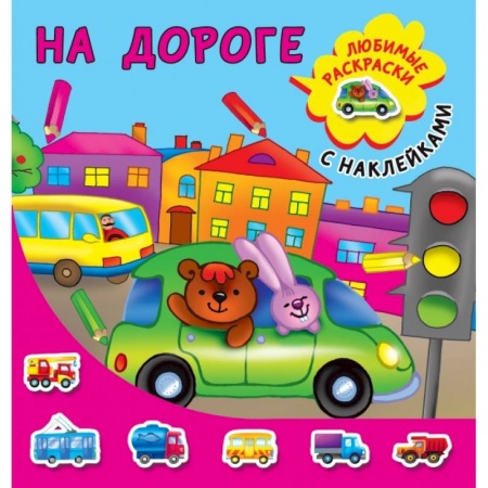 Книги для дошкольников (4-6 лет), книга На дороге заказать