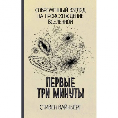 Естествознание. История естественных наук, книга Первые три минуты заказать