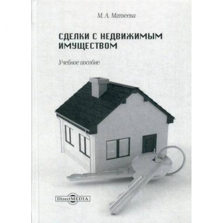 Гражданское право, книга Сделки с недвижимым имуществом заказать