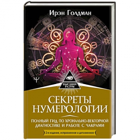Хиромантия, нумерология, книга Секреты нумерологии. Полный гид по хронально-векторной диагностике и работе с чакрами заказать