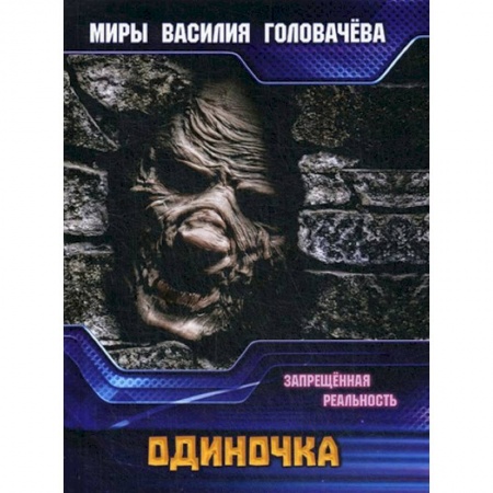 Боевая фантастика, книга диночка. Запрещенная реальность заказать