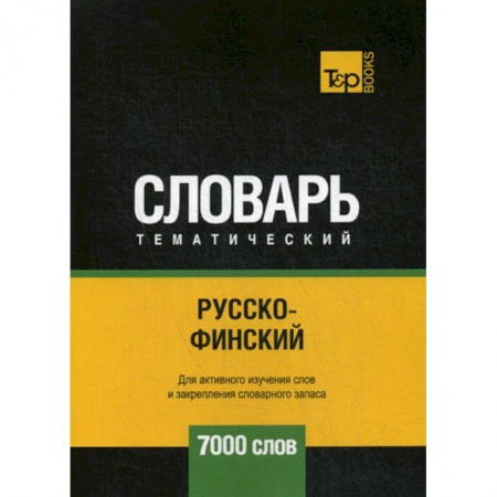 Словари, книга Русско-финский тематический словарь - 7000 слов заказать