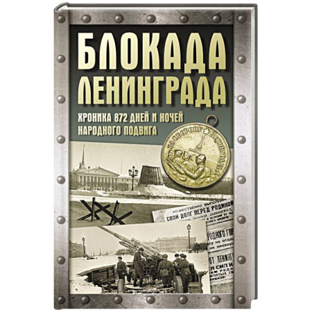 Великая Отечественная война 1941-1945 гг., книга Блокада Ленинграда. Хроника 872 дней и ночей народного подвига заказать