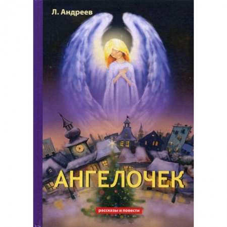 Русская классика, книга Ангелочек заказать