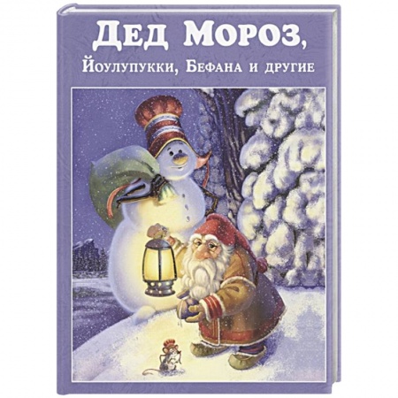Сборники сказок, книга Дед Мороз, Йоулупукки, Бефана и другие. заказать