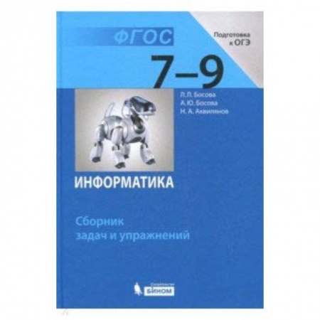 Информатика, книга Информатика. 7-9 классы. Сборник задач и упражнений. ФГОС заказать