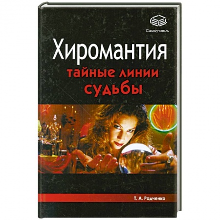 Книги, книга Хиромантия. Тайные линии судьбы заказать