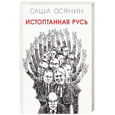 Русская классика, книга Истоптанная Русь заказать