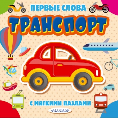 Книги для самых маленьких (0-3 года), книга Транспорт заказать