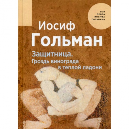 Русская современная проза, книга Защитница. Гроздь винограда в теплой ладони заказать