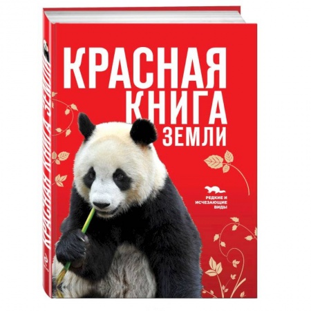 Книги, книга Красная книга Земли заказать