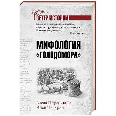 История СССР, книга Мифология 'Голодомора' заказать